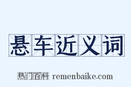 悬车近义词是什么意思的图片